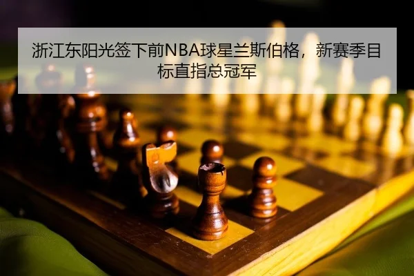 zhe-jiang-dong-yang-guang-qian-xia-qian-qiu-xing-lan-si-bo-ge-xin-sai-ji-mu-biao-zhi-zhi-zong-guan-jun-2-301.jpg